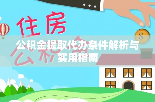 辽中公积金提取代办条件解析与实用指南