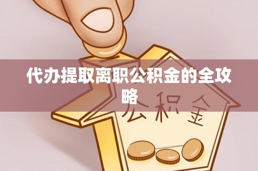辽中代办提取离职公积金的全攻略