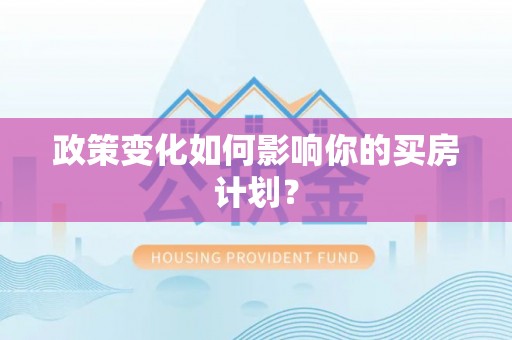 辽中政策变化如何影响你的买房计划？