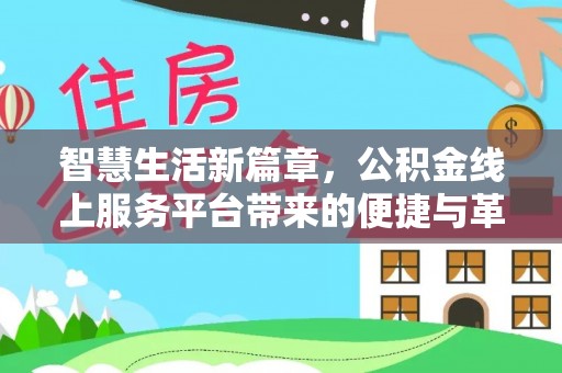 辽中智慧生活新篇章，公积金线上服务平台带来的便捷与革新