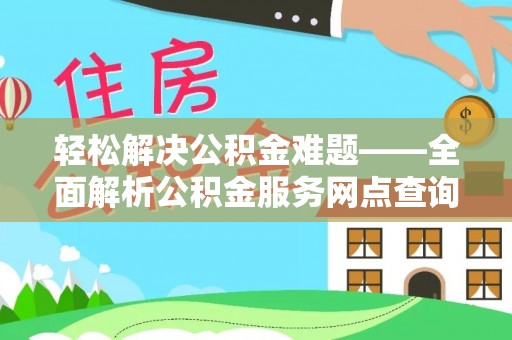 辽中轻松解决公积金难题——全面解析公积金服务网点查询技巧