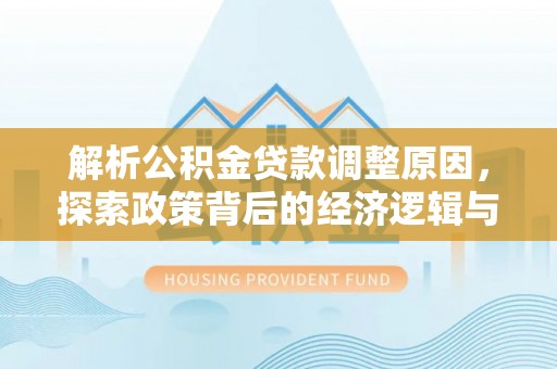 辽中解析公积金贷款调整原因，探索政策背后的经济逻辑与民生影响