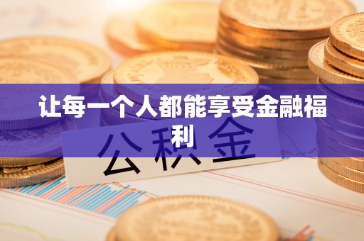 辽中让每一个人都能享受金融福利