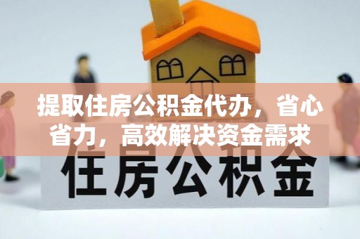 辽中提取住房公积金代办，省心省力，高效解决资金需求