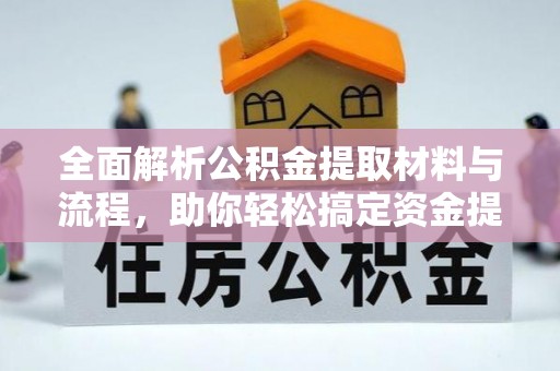 辽中全面解析公积金提取材料与流程，助你轻松搞定资金提取！
