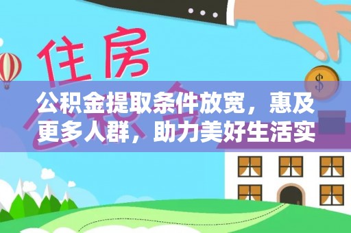 辽中公积金提取条件放宽，惠及更多人群，助力美好生活实现