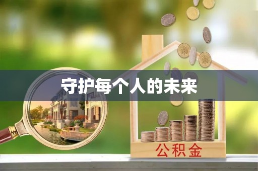 辽中守护每个人的未来