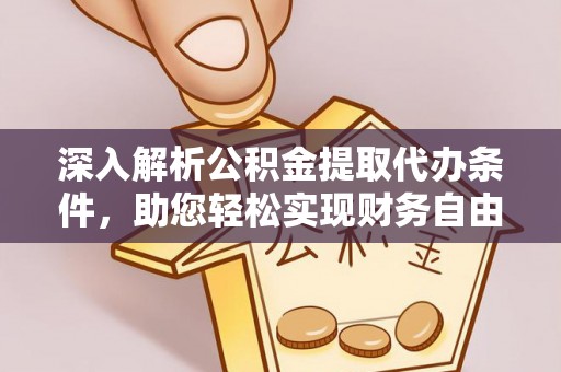 辽中深入解析公积金提取代办条件，助您轻松实现财务自由