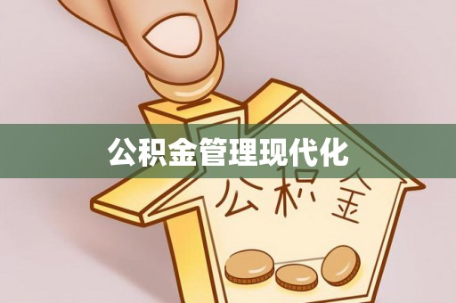 辽中公积金管理现代化