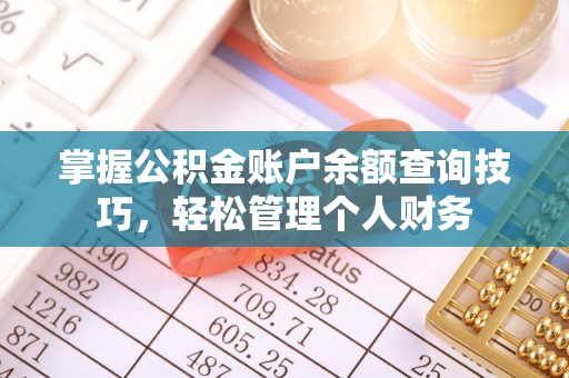 辽中掌握公积金账户余额查询技巧，轻松管理个人财务