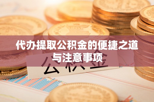 辽中代办提取公积金的便捷之道与注意事项