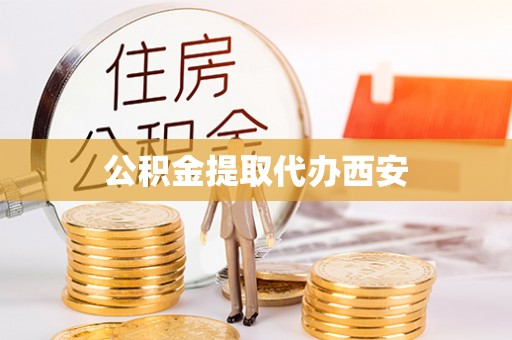 辽中公积金提取代办西安