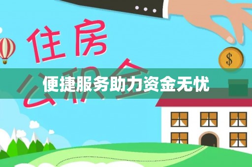 辽中便捷服务助力资金无忧