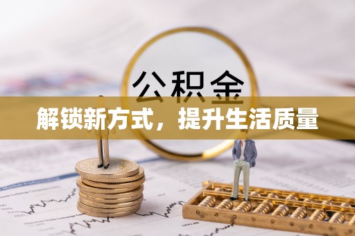 辽中解锁新方式，提升生活质量