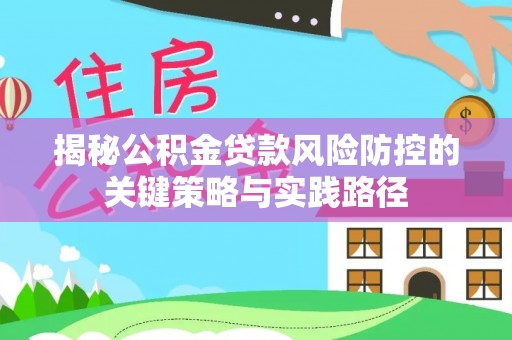 辽中揭秘公积金贷款风险防控的关键策略与实践路径