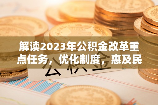 辽中解读2023年公积金改革重点任务，优化制度，惠及民生