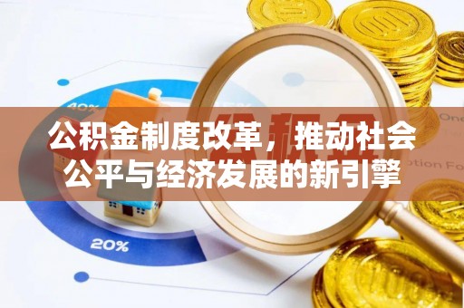 辽中公积金制度改革，推动社会公平与经济发展的新引擎