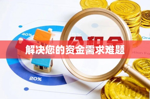辽中解决您的资金需求难题