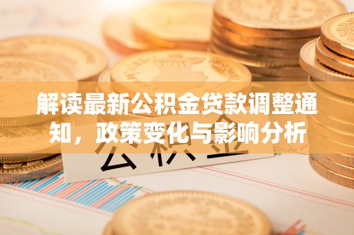 辽中解读最新公积金贷款调整通知，政策变化与影响分析