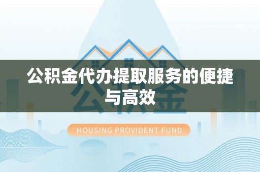 辽中公积金代办提取服务的便捷与高效