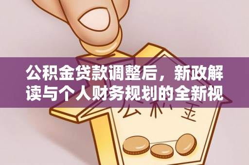 辽中公积金贷款调整后，新政解读与个人财务规划的全新视角