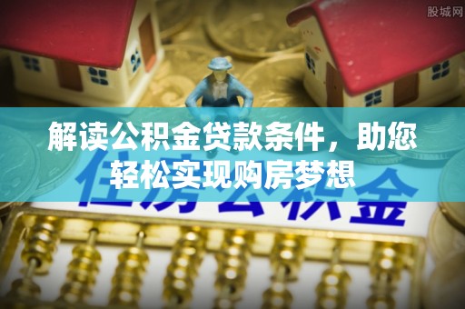 辽中解读公积金贷款条件，助您轻松实现购房梦想
