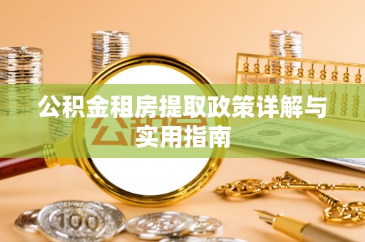 辽中公积金租房提取政策详解与实用指南