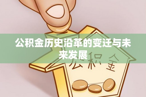 辽中公积金历史沿革的变迁与未来发展