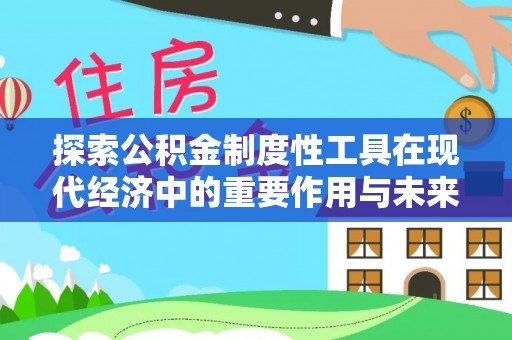 辽中探索公积金制度性工具在现代经济中的重要作用与未来发展趋势