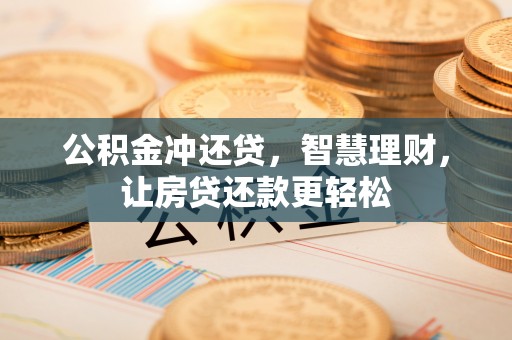辽中公积金冲还贷，智慧理财，让房贷还款更轻松