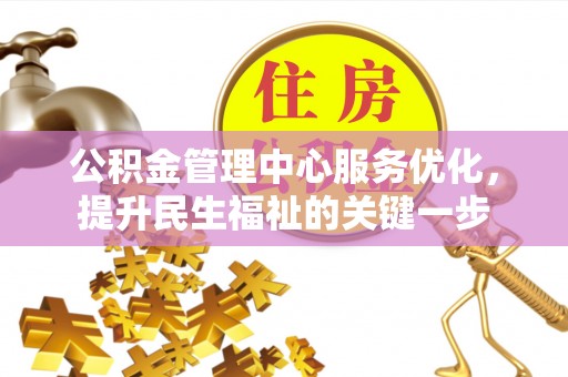 辽中公积金管理中心服务优化，提升民生福祉的关键一步