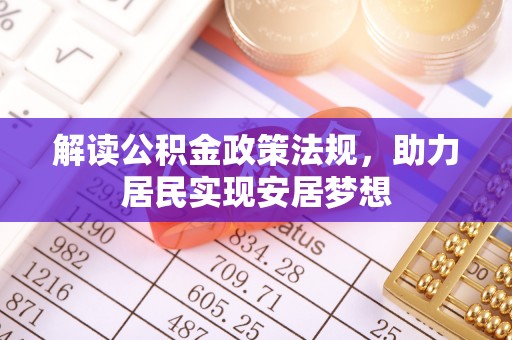 辽中解读公积金政策法规，助力居民实现安居梦想