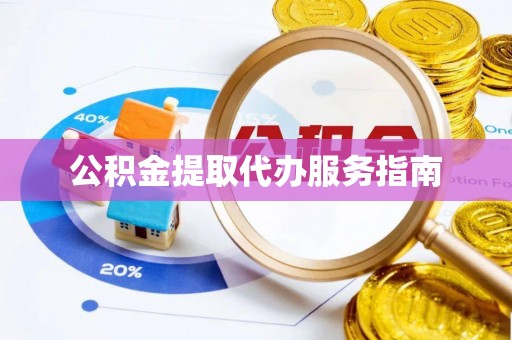 辽中公积金提取代办服务指南