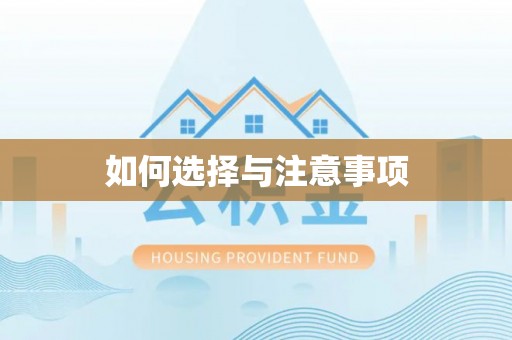 辽中如何选择与注意事项