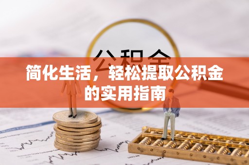 辽中简化生活，轻松提取公积金的实用指南