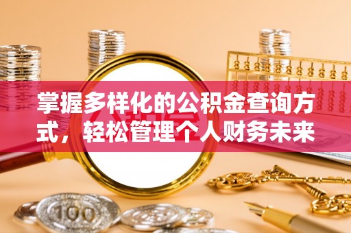 辽中掌握多样化的公积金查询方式，轻松管理个人财务未来