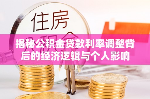 辽中揭秘公积金贷款利率调整背后的经济逻辑与个人影响