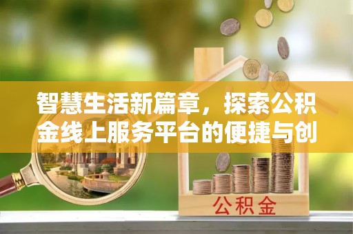辽中智慧生活新篇章，探索公积金线上服务平台的便捷与创新