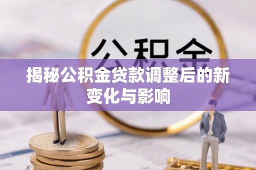 辽中揭秘公积金贷款调整后的新变化与影响