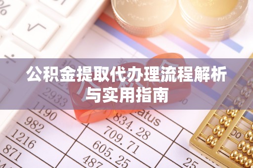 辽中公积金提取代办理流程解析与实用指南