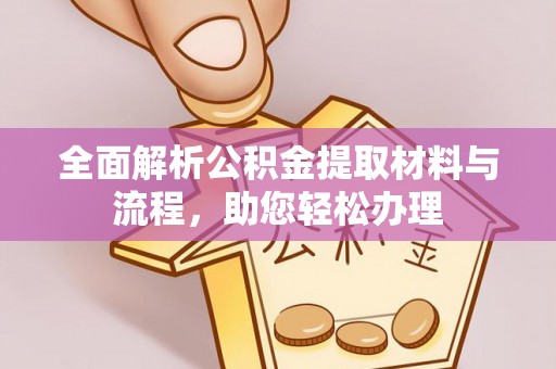 辽中全面解析公积金提取材料与流程，助您轻松办理