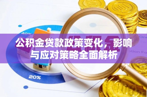 辽中公积金贷款政策变化，影响与应对策略全面解析