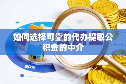 辽中如何选择可靠的代办提取公积金的中介
