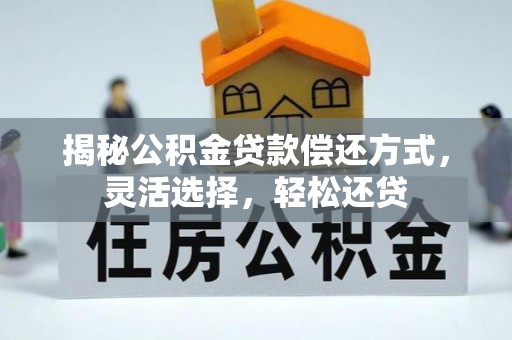 辽中揭秘公积金贷款偿还方式，灵活选择，轻松还贷