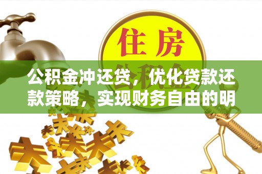 辽中公积金冲还贷，优化贷款还款策略，实现财务自由的明智选择