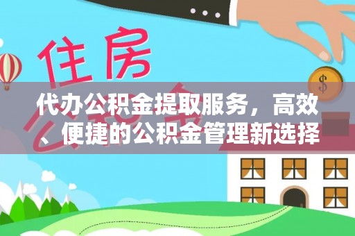 辽中代办公积金提取服务，高效、便捷的公积金管理新选择