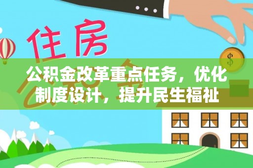 辽中公积金改革重点任务，优化制度设计，提升民生福祉