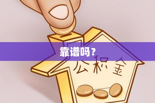辽中靠谱吗？