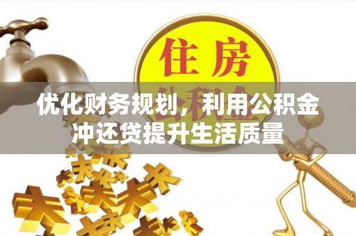 辽中优化财务规划，利用公积金冲还贷提升生活质量