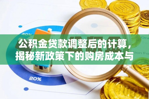辽中公积金贷款调整后的计算，揭秘新政策下的购房成本与规划